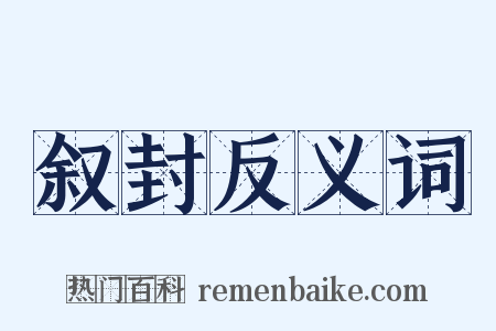 叙封反义词是什么意思的图片